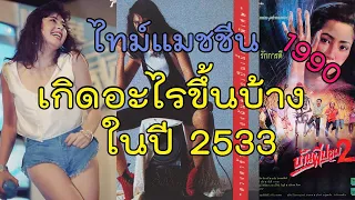 เกิดอะไรขึ้นบ้าง เมื่อปี 2533 (ค.ศ. 1990) #ไทม์แมชชีน #ย้อนเวลา หาอดีต #ยุค90 #วัยรุ่นยุค90