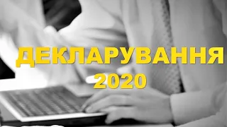 Е-декларування – 2020