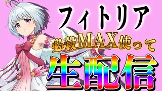 【グラクロ生放送】お久しぶりです！必殺MAXフィトリア使って喧嘩祭り生配信！！雑談しながらプレイ　七つの大罪 光と闇の交戦【七つの大罪】