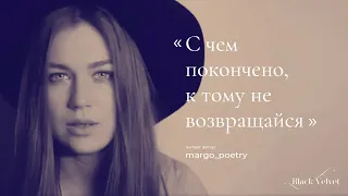 С чем покончено, к тому не возвращайся | Читает автор: margo_poetry