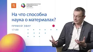 На что способна наука о материалах? // Химик Юрий Добровольский на ПостНауке