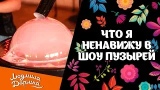 Что я ненавижу в шоу мыльных пузырей