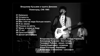 группа Динамик - Ленинград, СКК им. Ленина 9.03.1985