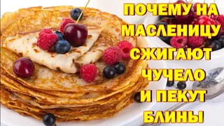 Почему на Масленицу сжигают чучело и пекут блины