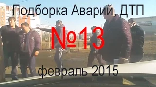 Подборка Аварий, ДТП №13 февраль 2015