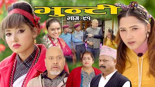 भुन्टी भाग ९१ [Bhunti Epi-91] II Asha Khadka II Sukumaya II January 04, 2022