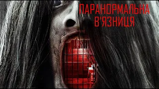 Паранормальна в'язниця / Трилер / Жахи / Фільм HD