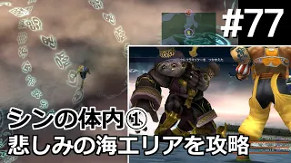 【FF10】#77 シンの体内その1 悲しみの海を攻略 宝箱回収＆モンスター捕獲 Final Fantasy X HD Remaster, PS3版【プレイ動画】