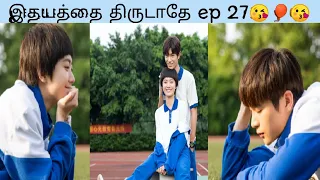 Just an Encore Ep 27தமிழில் | இதயத்தை திருடாதே எப் 27| school love|chinese series|cdrama