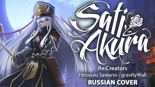 [Re:Creators OP1 FULL RUS] gravityWall (Cover by Sati Akura)