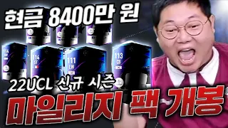 감스트 22챔스 마일리지 현금8400만원 초대박 쳤습니다!!  피파4