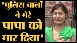 UP में Police थाने में आदमी के मरने के मामले में इंसाफ मांगती बेटी का वीडियो वायरल | Yogi Adityanath