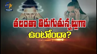 Treatment for vertigo | Sukhibhava | 21st July 2023 | ETV Andhra Pradesh