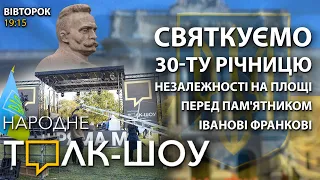 🇺🇦 30 років Незалежності | Площа перед університетом ім. І. Франка. "Народне Толк-Шоу" (24.08.2021)