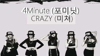 4MINUTE (포미닛) - CRAZY (미쳐) [Lyrics-Eng/Rom/Han]