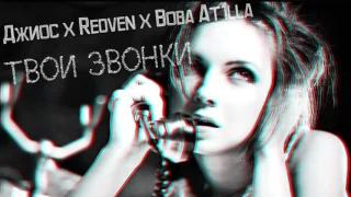 Джиос x Redven x Вова At1lla - Твои звонки (2017)