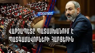 #ՈՒՂԻՂ /  Վարչապետը Պատասխանում է պատգամավորների հարցերին