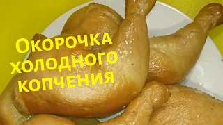 ОКОРОЧКА ХОЛОДНОГО КОПЧЕНИЯ / smoked chicken