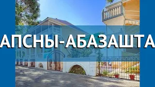 АПСНЫ-АБАЗАШТА 3* Абхазия Гагра обзор – отель АПСНЫ-АБАЗАШТА 3* Гагра видео обзор