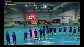 «Лунтік» -  «Сокіл» - 5:4, Кубок Преміум-ліги, 2-ий етап (01.12.19)