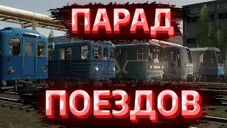 ПАРАД ПОЕЗДОВ МОСКОВСКОГО МЕТРО В ЧЕСТЬ 87-МИ ЛЕТИЯ - 2022! - GARRY'S MOD METROSTROI