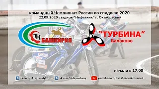 22.09.2020 «Башкирия» - «Турбина»