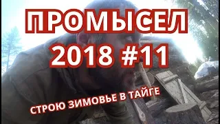 ПРОМЫСЕЛ 2018  #11. Стройка продолжается. Перегоняю буран и вожу камни.