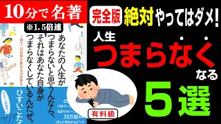 この５つやめるだけで人生がマジで激変します！！！【人生つまらなくなること５選】『あなたの人生がつまらないと思うんなら、 それはあなた自身がつまらなくしているんだぜ。』ひすいこたろう著 究極のまとめ