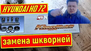 Замена Шкворней на Hyundai HD 72 . Ремонт Тормозов