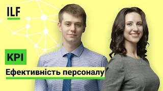 Ефективність персоналу | KPI