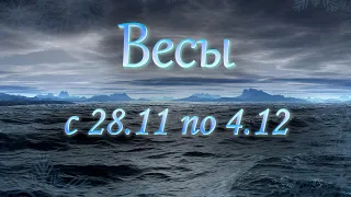 Весы Таро прогноз с 28.11 по 4 .12  2022 года.