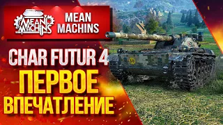 "CHAR FUTUR 4...КАК ТАНК? СТОИТ БРАТЬ?" / КОРОТКО О ГЛАВНОМ #ЛучшееДляВас