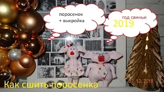 Как сшить поросенка . Шью свинью для нового 2019 года.