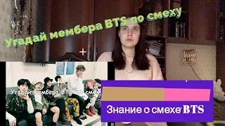 Отгадываю мемберов BTS по смеху / Облажалась?!