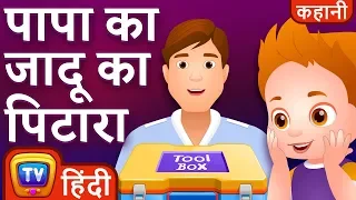 पापा का जादू का पिटारा (Daddy's Magic Box) - ChuChu TV Hindi Kahaniya