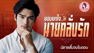 นิยายสั้นจบในตอน : ยอมยกใจให้นายคลั่งรัก #นิยายเสียง #นิยาย #หนังสือเสียง