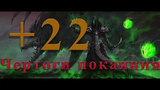 +22 Чертоги покаяния Афлик/ +22 Halls of Atonement Afflic POV/ 9.1.0 Shadowlands