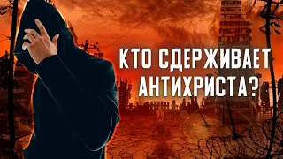 Кто сдерживает антихриста? - Алексей Осокин