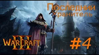 WARCRAFT III. Последний Хранитель. Прохождение: #4 "Смерть в Штормграде"