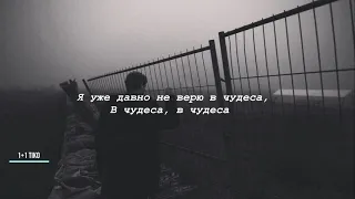 Массивский Движ - Чудеса (Lyrics)