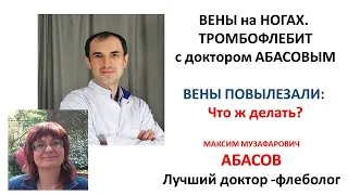 ВЕНЫ с ФЛЕБОЛОГОМ. Доктор Абасов