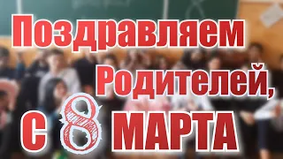 Поздравление родителей с 8 марта (9-Б)