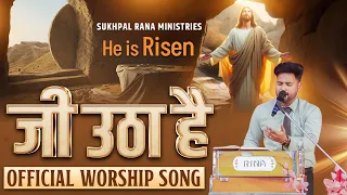 जी उठा है मुर्दो से जी उठा है || HE IS RISEN || OFFICIAL WORSHIP SONG || SRM WORSHIP TV ||