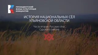 История Национальных сел. Русские Села Сурского района.