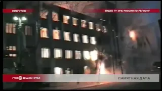 Уникальные кадры с места пожара: 25 лет назад в Иркутске сгорела гостиница "Сибирь"