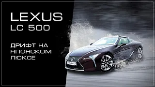 🥇 Лексус 2021. Дрифт на японском люксе – [Lexus LC 500]