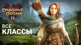 ВСЕ КЛАССЫ/ПРИЗВАНИЯ в Dragon's Dogma 2 | КЕМ ИГРАТЬ в Dragon's Dogma 2?