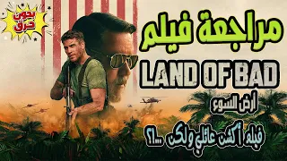 مراجعة و نقد فيلم Land of Bad 🔫 فيلم أكشن عائلي لكن ...!