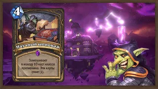 Hearthstone. Разбойник. Колода "Научный шпионаж".