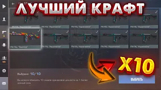 🔥ЛУЧШИЙ КРАФТ🔥#standoff2 #kraft #крафт #standoff #стендофф2